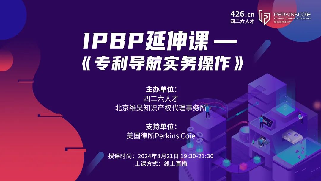 報名倒計時！IPBP特惠延伸課-《專利導航實務操作》優(yōu)惠通道持續(xù)開放！