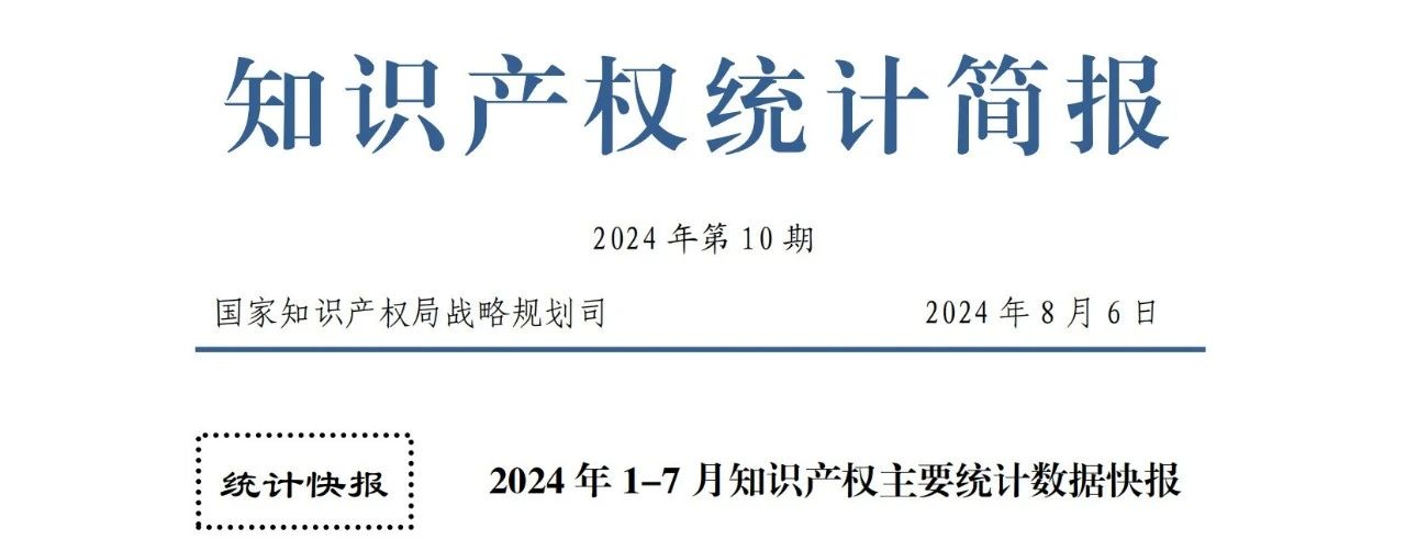 2024年1-7月專利、商標(biāo)、地理標(biāo)志等知識產(chǎn)權(quán)主要統(tǒng)計(jì)數(shù)據(jù) | 附數(shù)據(jù)詳情