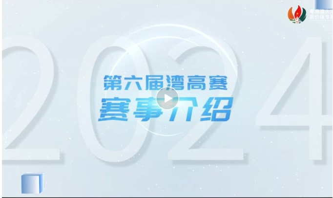 請收藏！2024年灣高賽報名指南來咯～