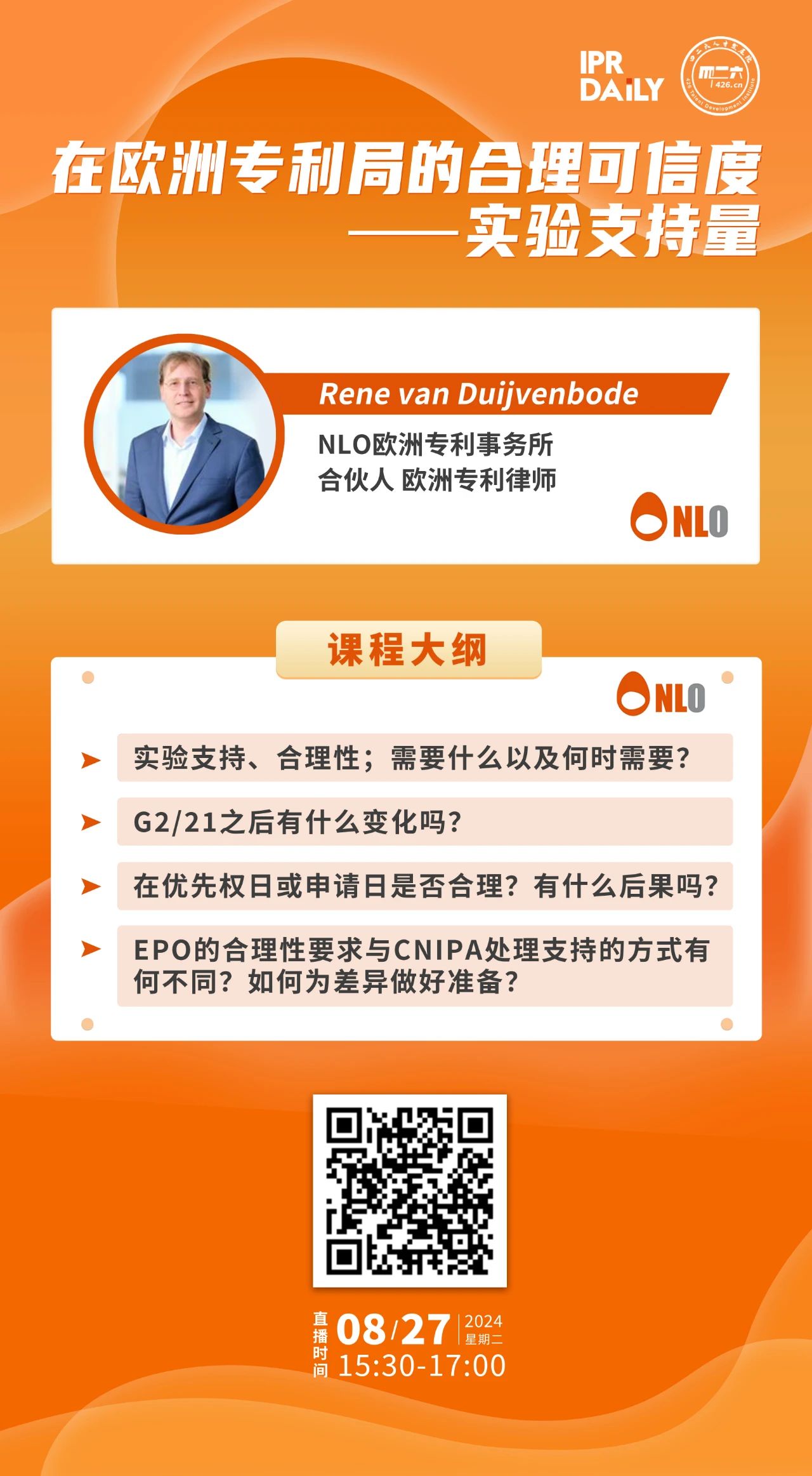 明日15:30直播！在歐洲專利局的合理可信度——實驗支持量