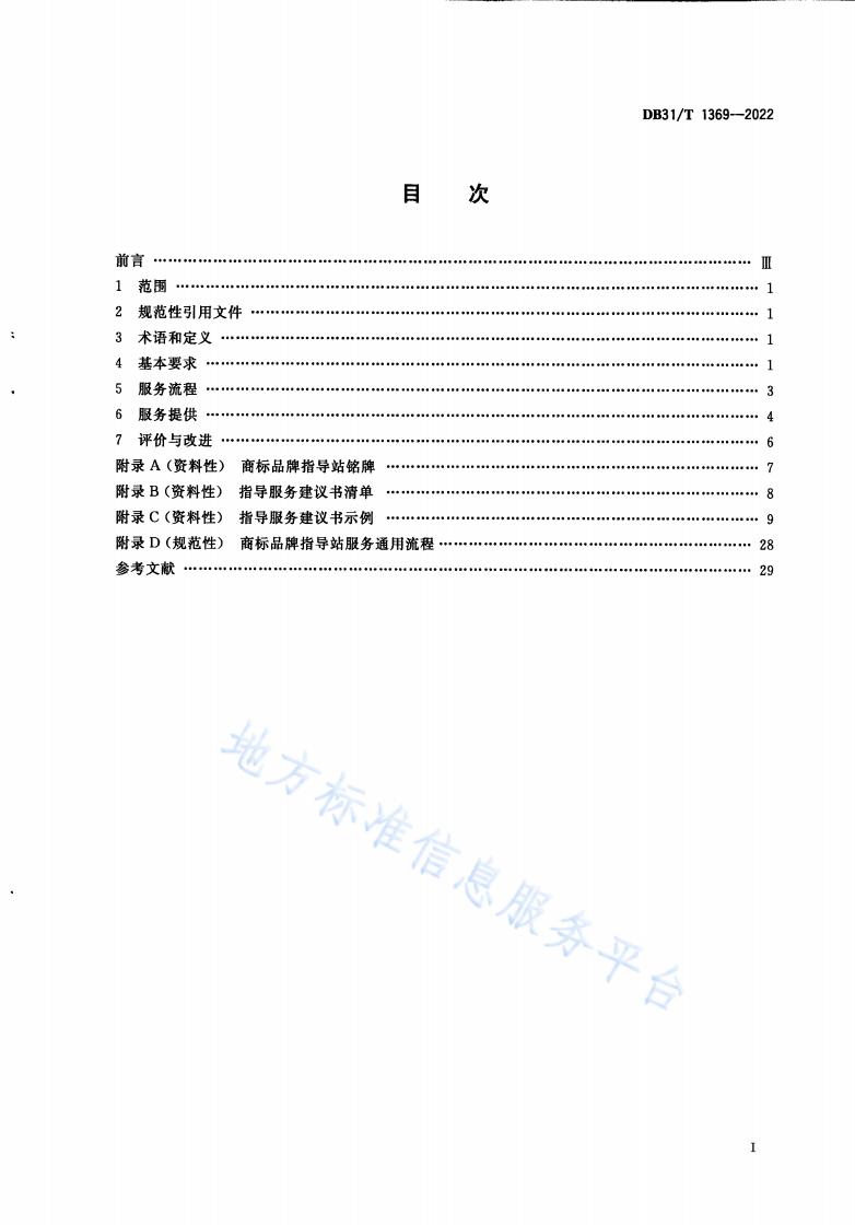 《商標(biāo)品牌指導(dǎo)站建設(shè)服務(wù)規(guī)范》地方標(biāo)準(zhǔn)全文發(fā)布！