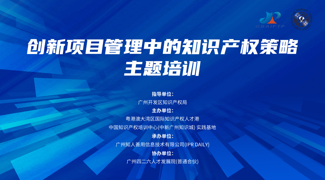 報名！中國知識產(chǎn)權(quán)培訓中心（中新廣州知識城）實踐基地《創(chuàng)新項目管理中的知識產(chǎn)權(quán)策略主題培訓》將于9月舉辦！