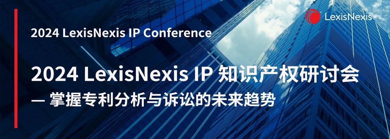 一鍵了解專利分析與訴訟的未來趨勢！ 2024 LexisNexis IP 知識產(chǎn)權(quán)研討會報名開始