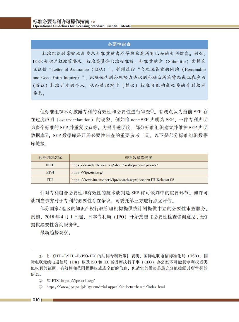 《標(biāo)準(zhǔn)必要專利許可操作指南》全文發(fā)布！