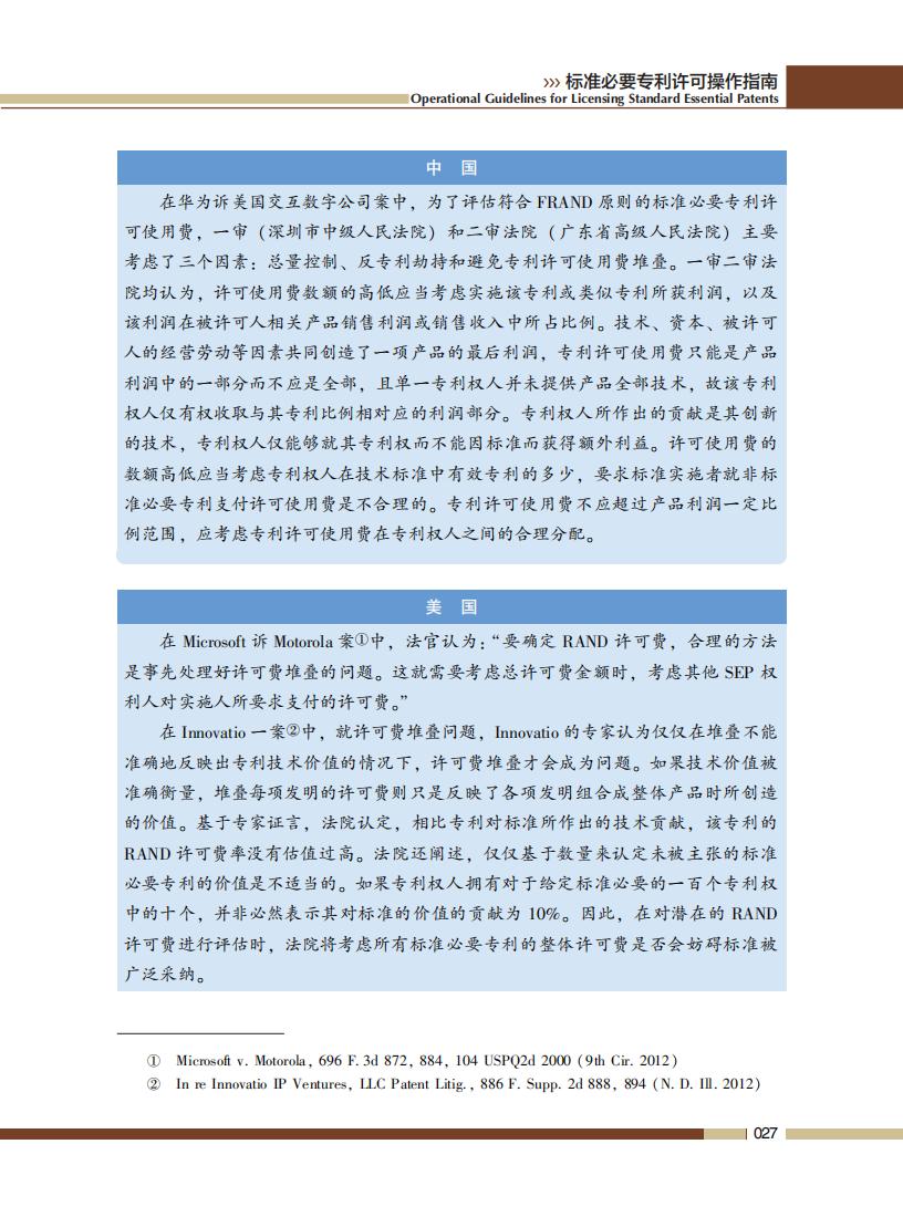 《標(biāo)準(zhǔn)必要專利許可操作指南》全文發(fā)布！