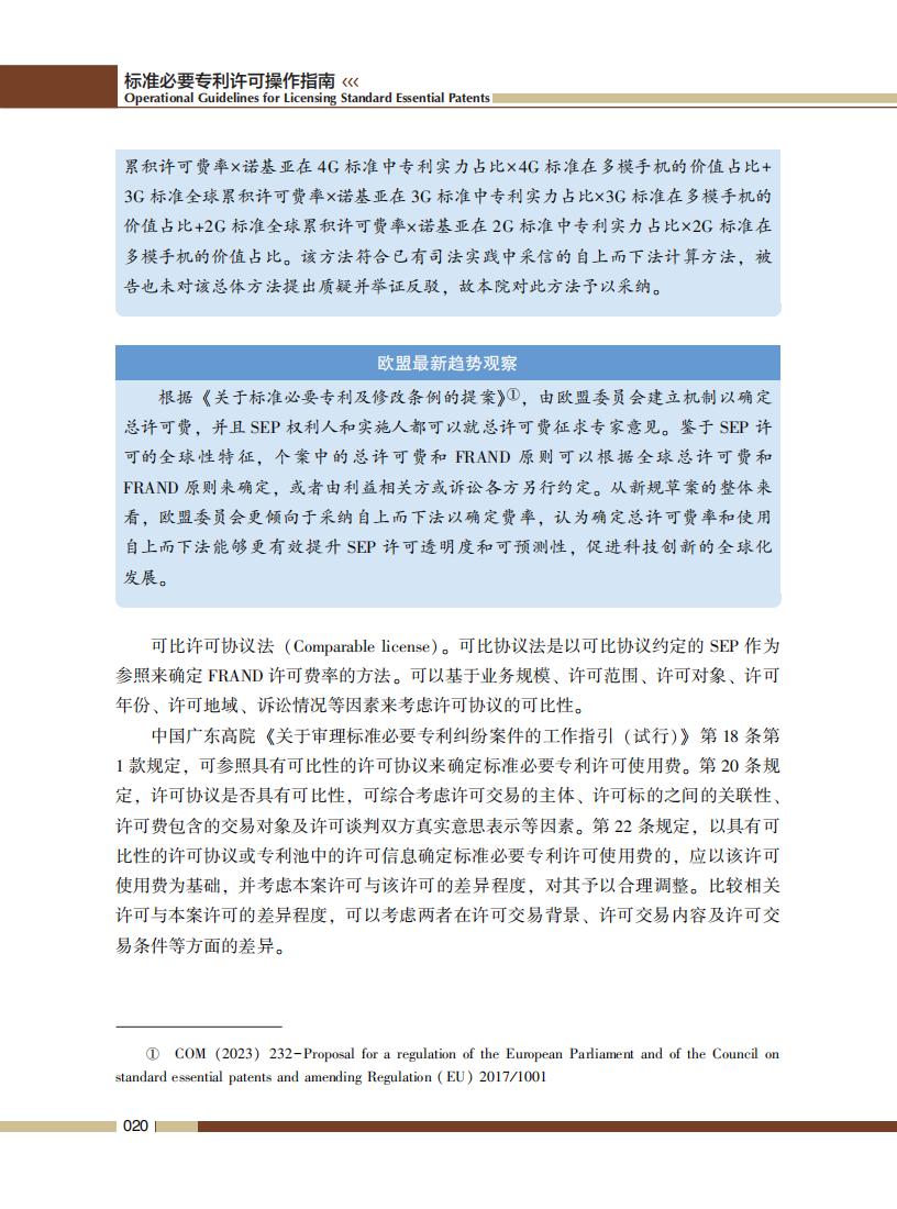 《標(biāo)準(zhǔn)必要專利許可操作指南》全文發(fā)布！