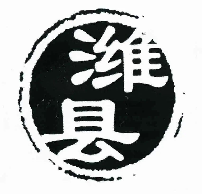 古城“濰縣”VS商標(biāo)“濰縣”，誰(shuí)更勝一籌？