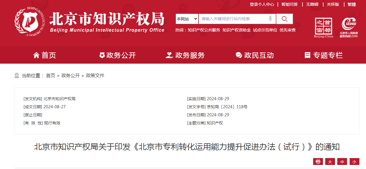 最高獎(jiǎng)補(bǔ)50萬(wàn)元/年，存在轉(zhuǎn)讓、許可專利但未實(shí)際轉(zhuǎn)化等情形的不予支持 |《北京市專利轉(zhuǎn)化運(yùn)用能力提升促進(jìn)辦法（試行）》全文發(fā)布