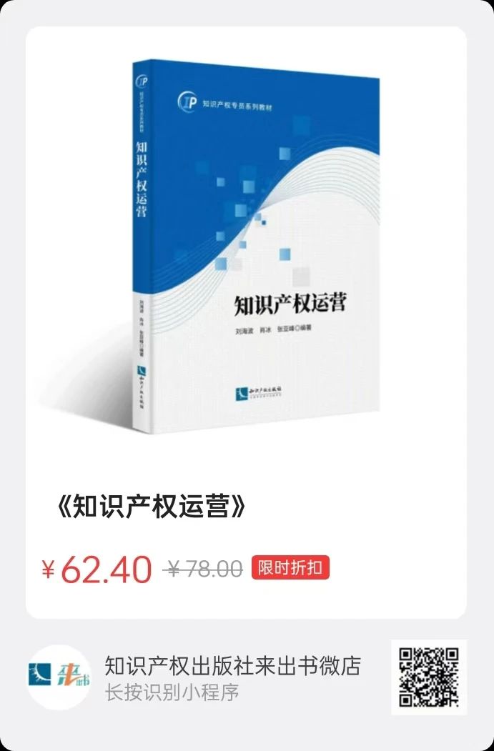 贈書活動（二十八） | 知識產(chǎn)權(quán)專員系列教材：《知識產(chǎn)權(quán)運(yùn)營》《知識產(chǎn)權(quán)法律法規(guī)概論》