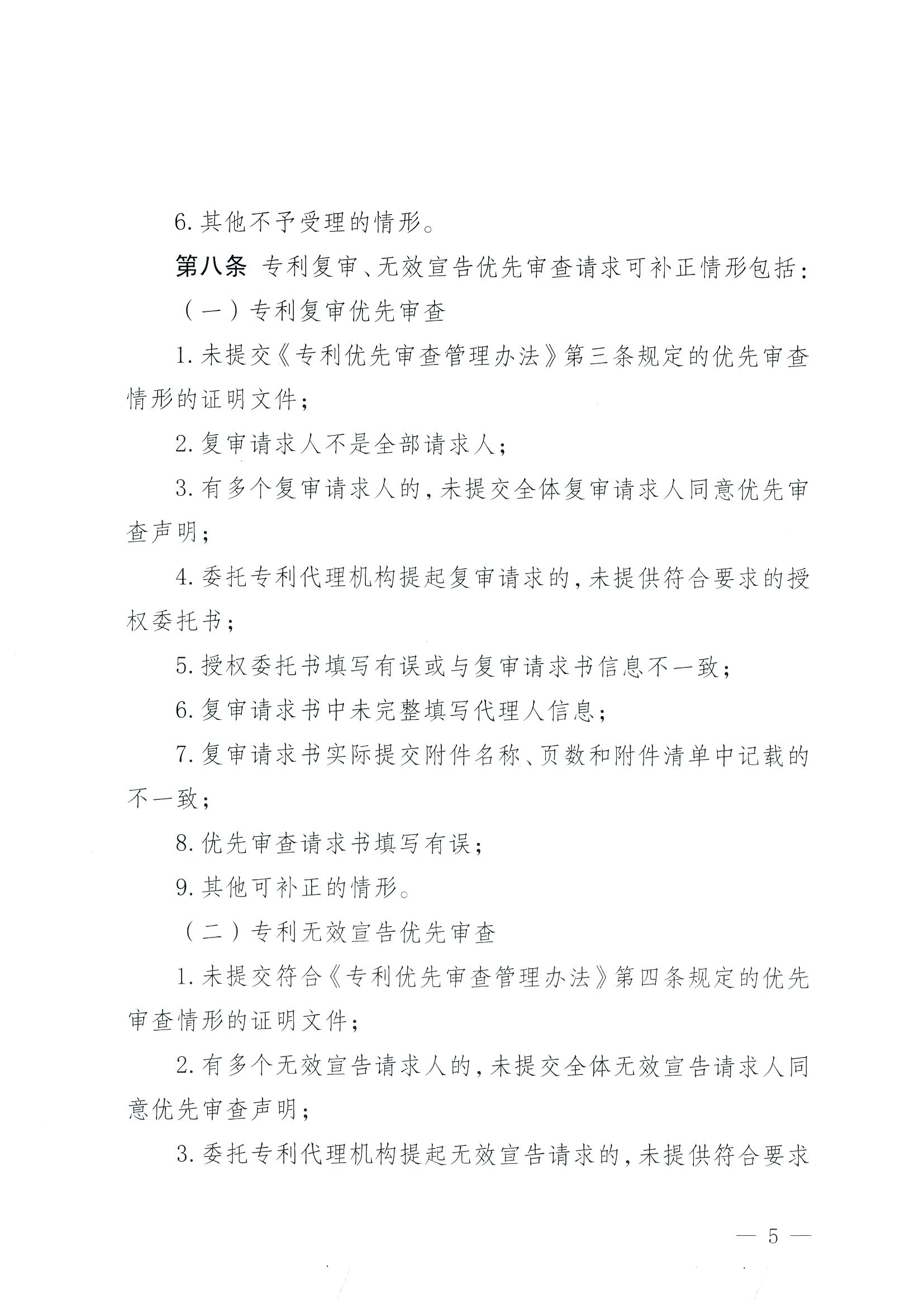 有這些情形的專利復(fù)審、無效宣告優(yōu)先審查請求將不予受理！專利復(fù)審、無效宣告優(yōu)先審查請求審查推薦管理辦法