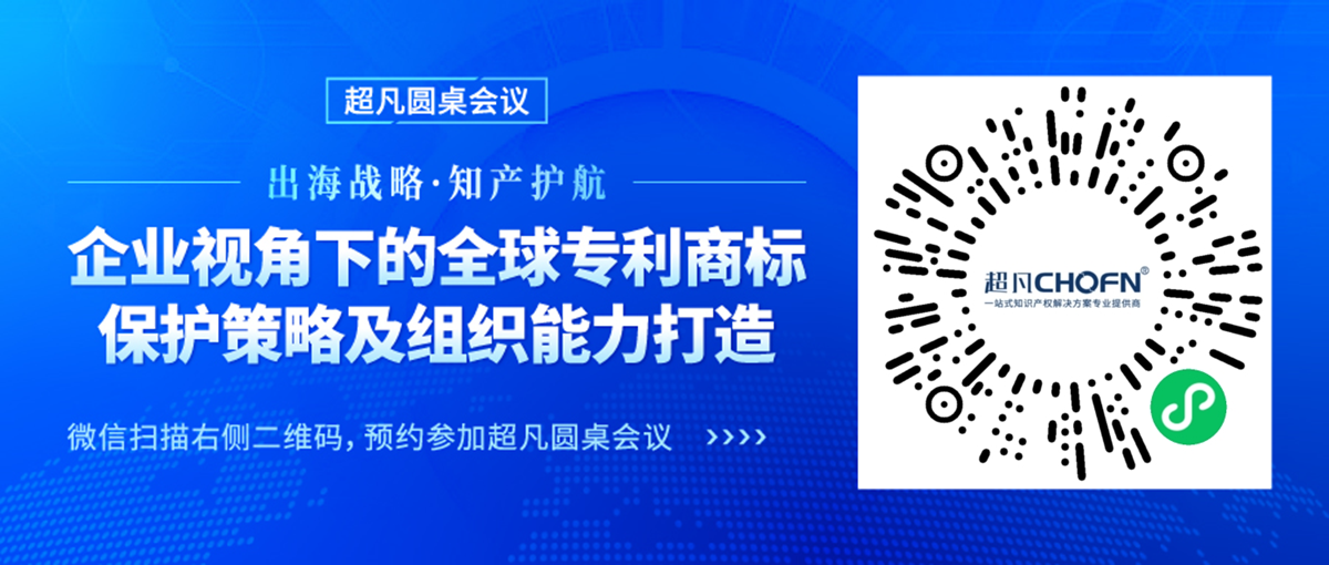 專利組織能力與實(shí)務(wù)深化并進(jìn)，CIPAC2024超凡圓桌會(huì)議護(hù)航出海企業(yè)專利保護(hù)新篇章！