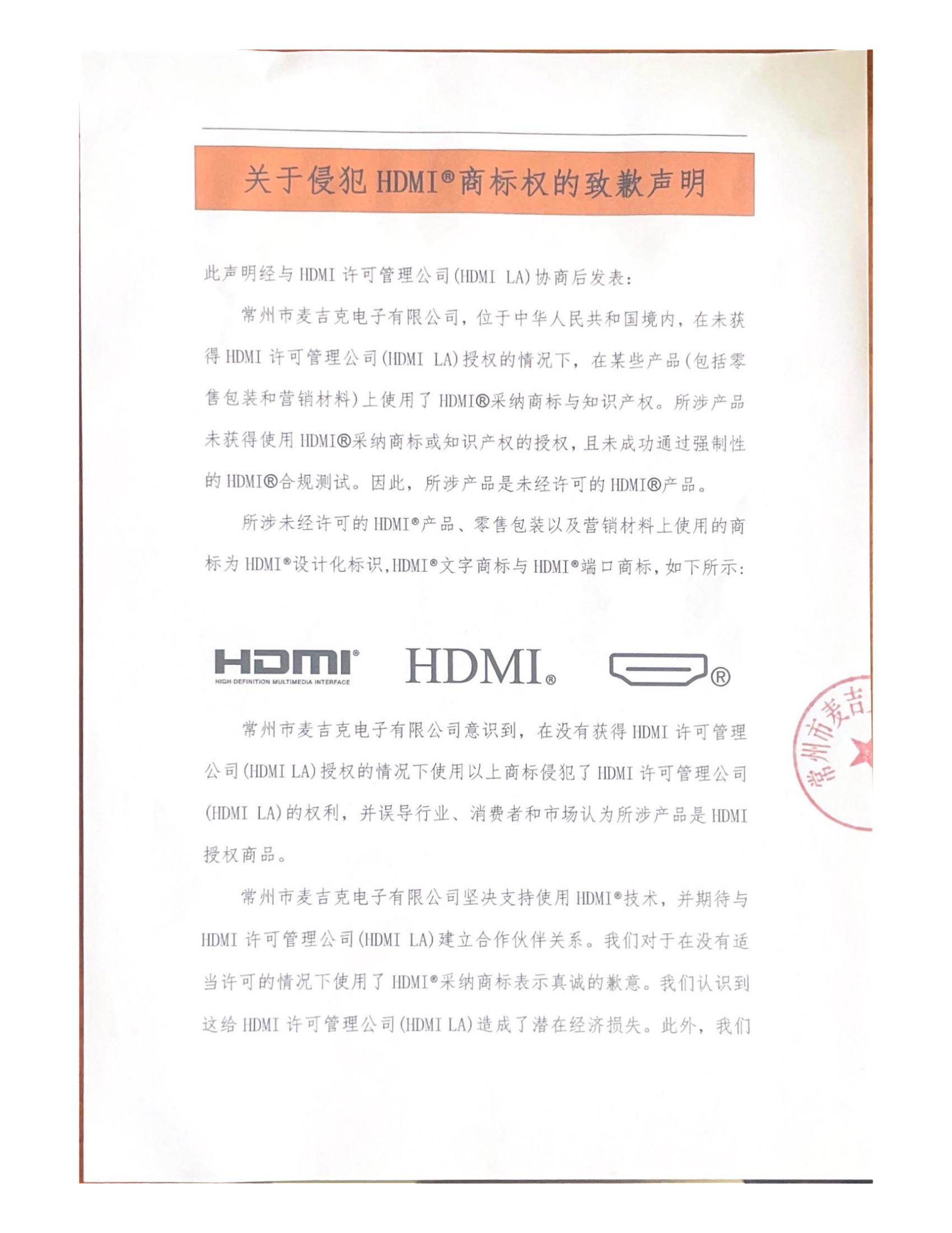 關(guān)于侵犯HDMI?商標權(quán)的致歉聲明