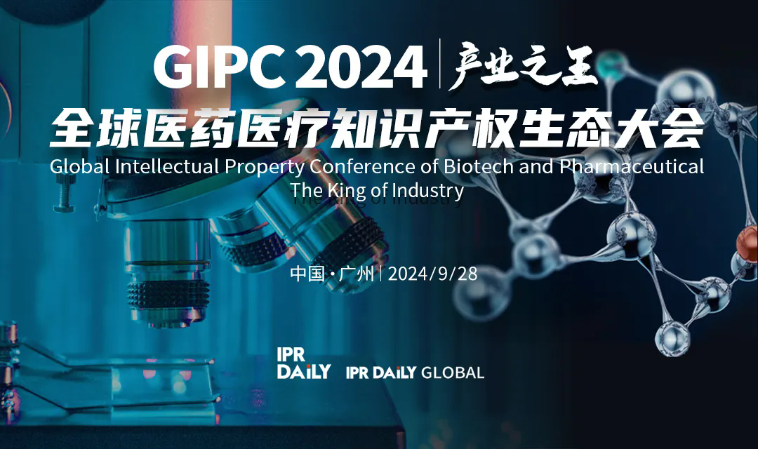 專利轉(zhuǎn)化運用分論壇開始報名！GIPC2024全球醫(yī)藥醫(yī)療知識產(chǎn)權(quán)生態(tài)大會系列活動