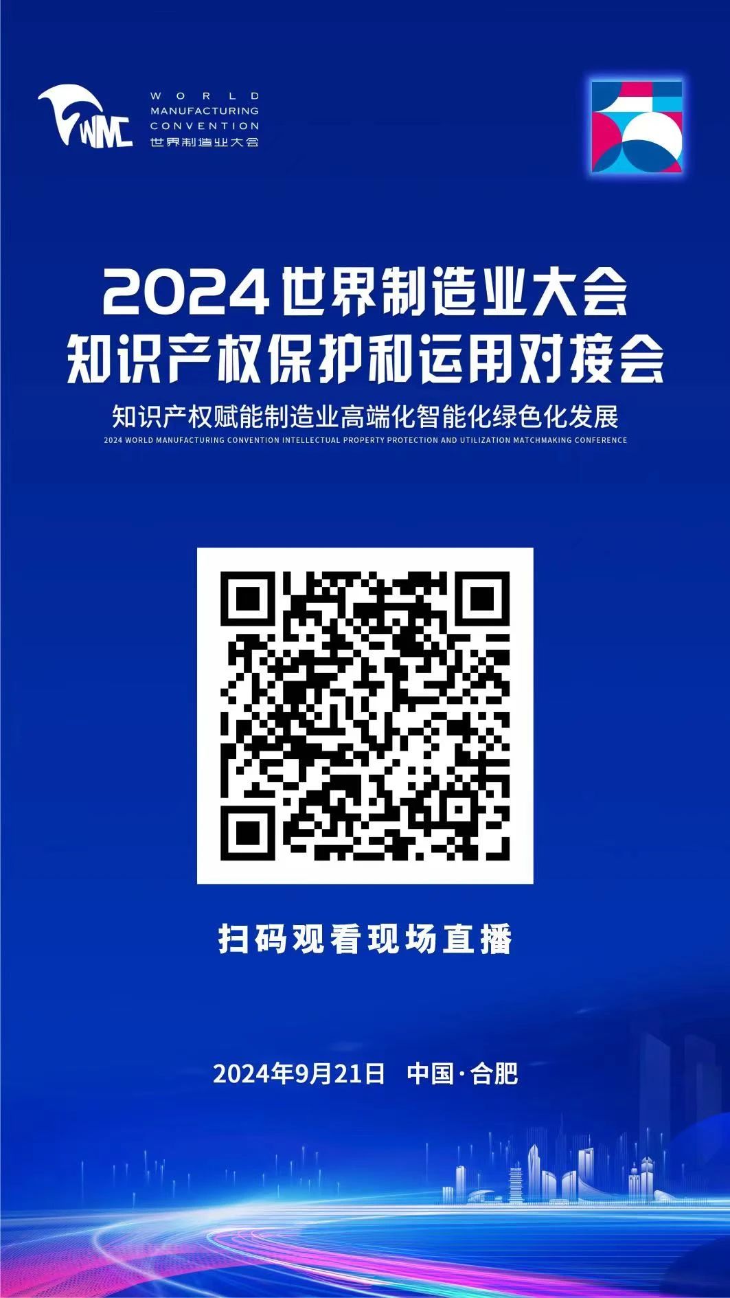 直播！2024世界制造業(yè)大會知識產(chǎn)權保護和運用對接會隆重召開