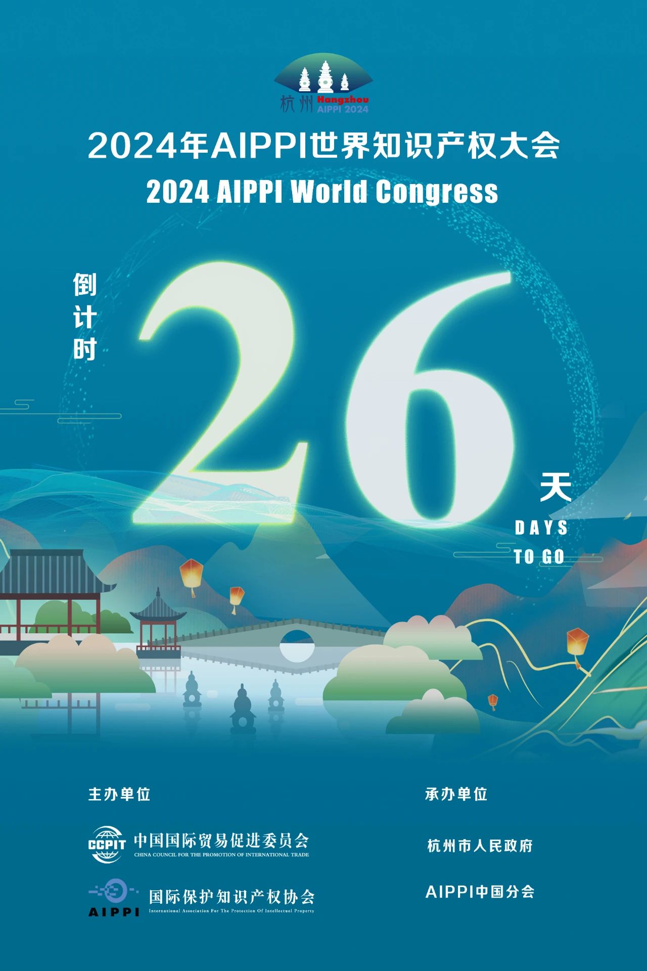 2024年AIPPI世界知識產(chǎn)權(quán)大會倒計時26天！