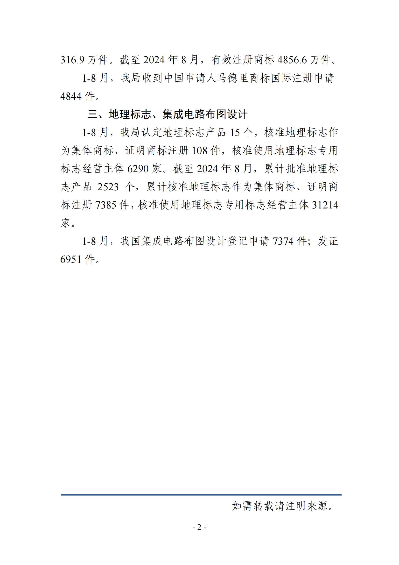 2024年1-8月專利、商標、地理標志等知識產(chǎn)權(quán)主要統(tǒng)計數(shù)據(jù) | 附數(shù)據(jù)詳情