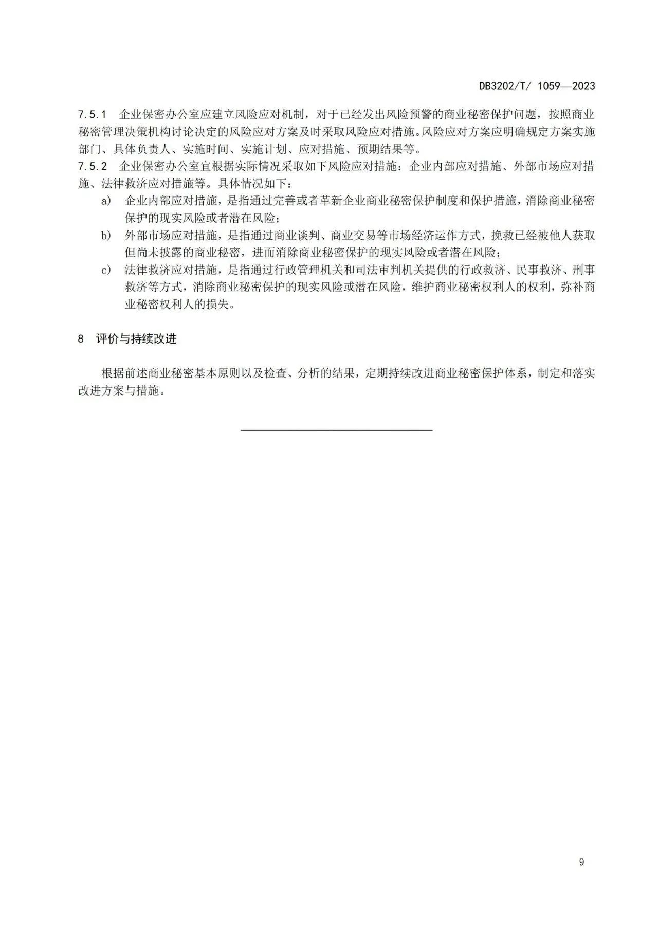 《企業(yè)商業(yè)秘密保護(hù)體系建設(shè)規(guī)范》地方標(biāo)準(zhǔn)全文發(fā)布！