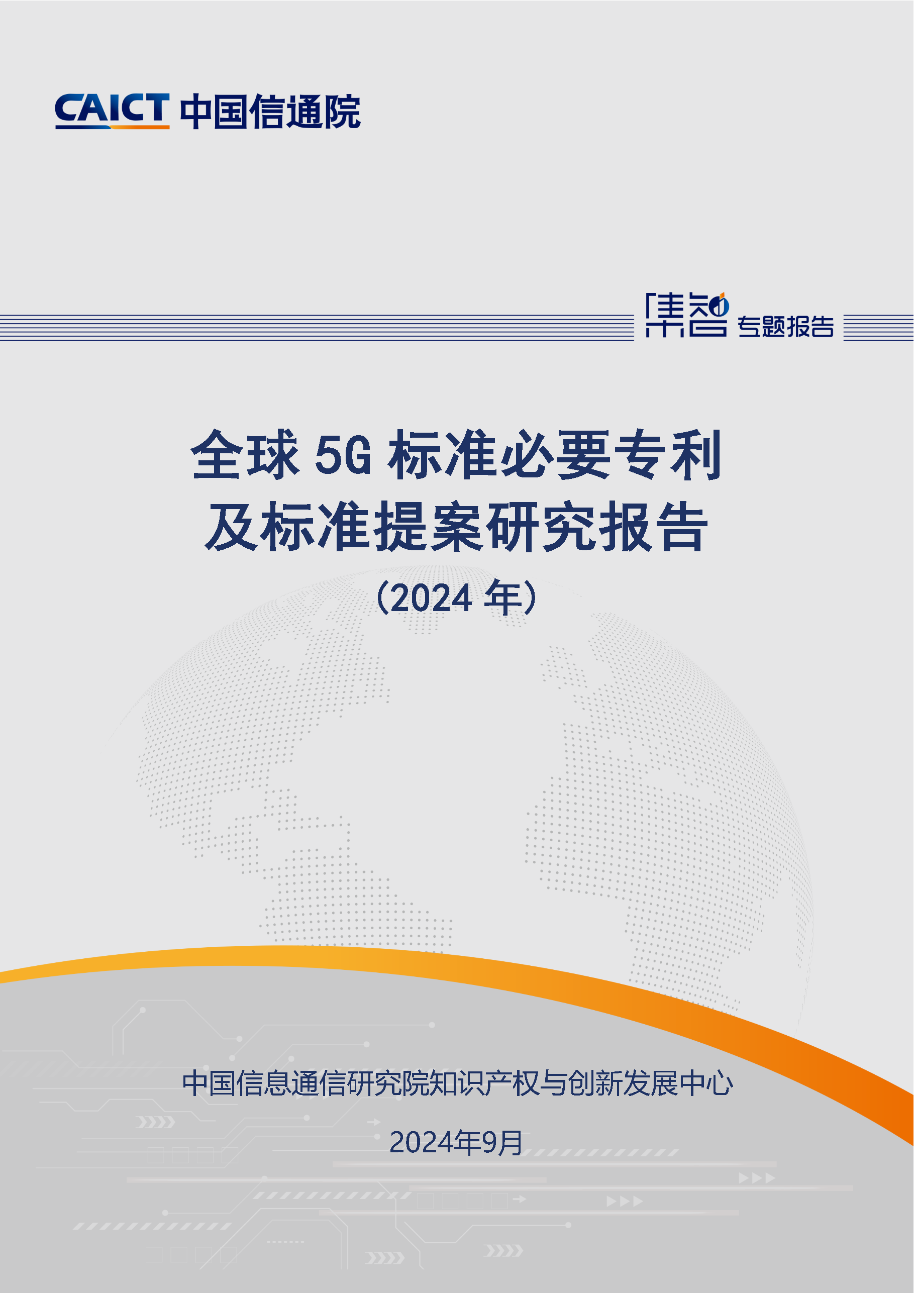 《全球5G標準必要專利及標準提案研究報告（2024年）》全文發(fā)布！