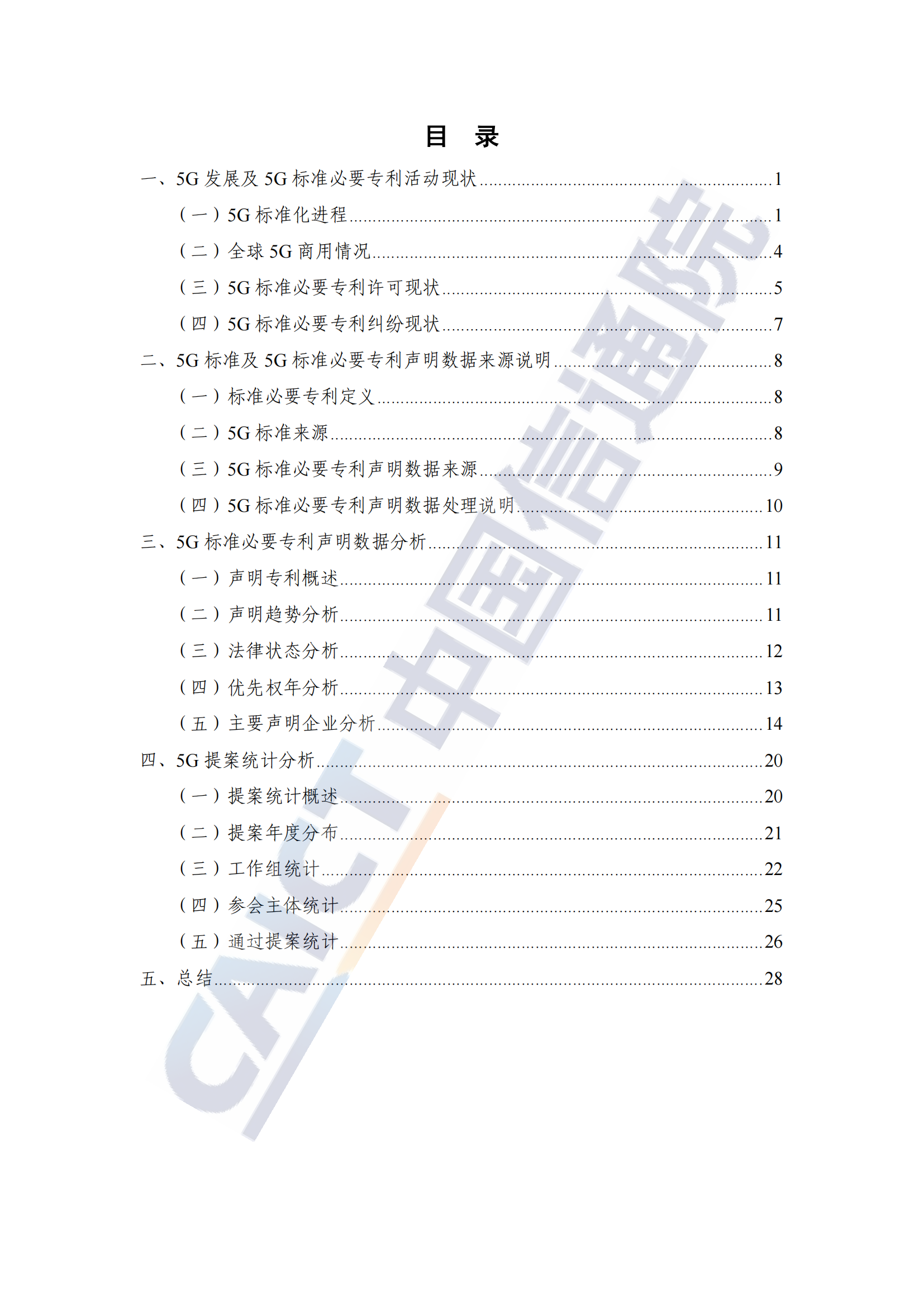 《全球5G標準必要專利及標準提案研究報告（2024年）》全文發(fā)布！