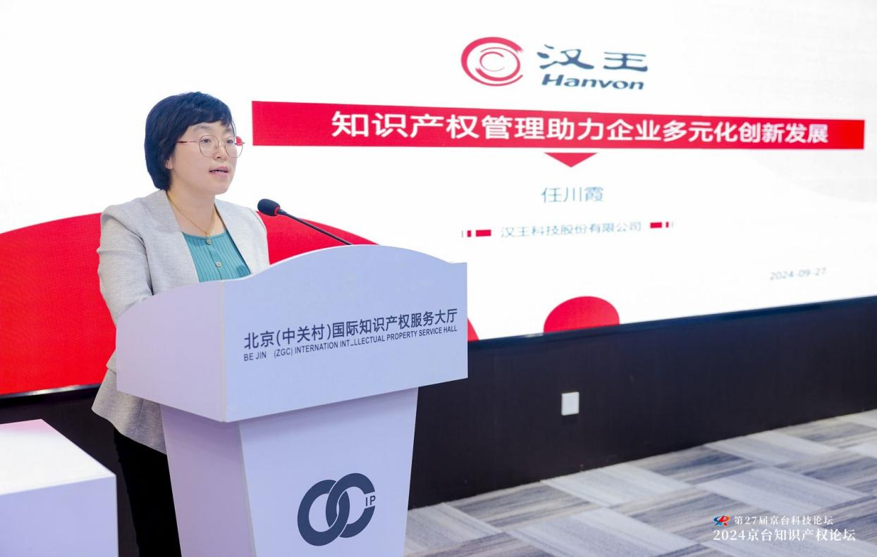 ?第27屆京臺科技論壇“2024京臺知識產(chǎn)權論壇”成功舉辦