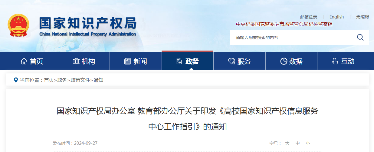 《高校國家知識(shí)產(chǎn)權(quán)信息服務(wù)中心工作指引》全文發(fā)布！