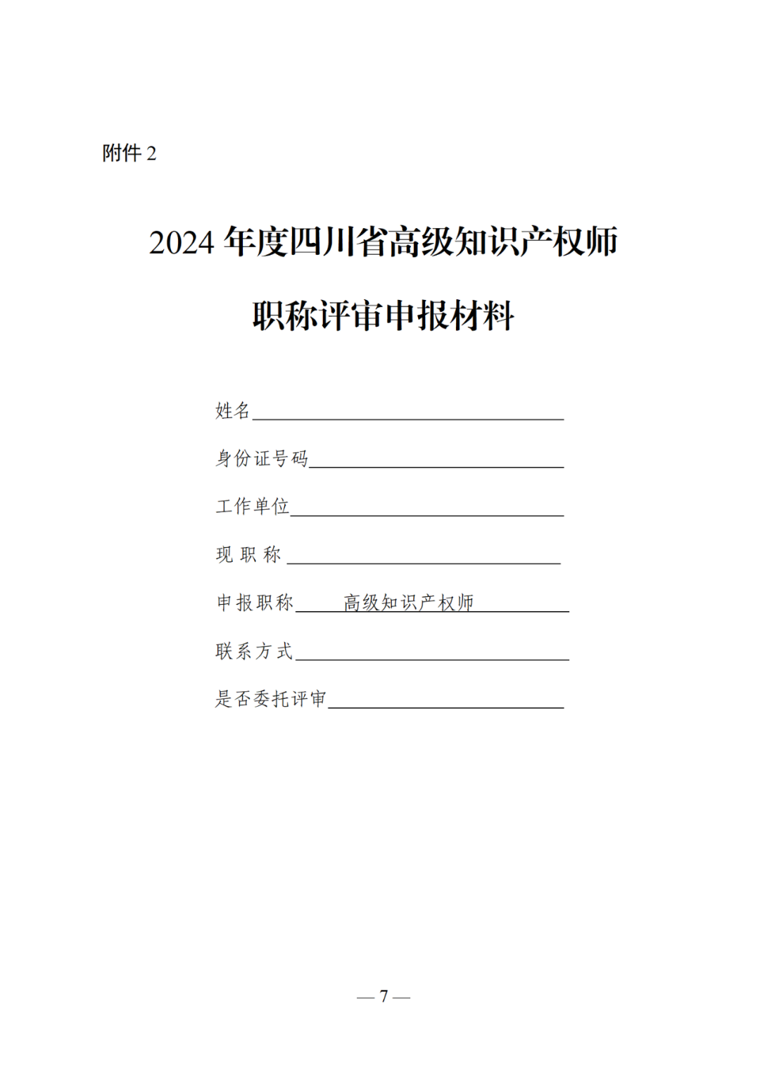 10月25日截止！2024年度全省高級知識產權師職稱申報評審工作開始｜附通知