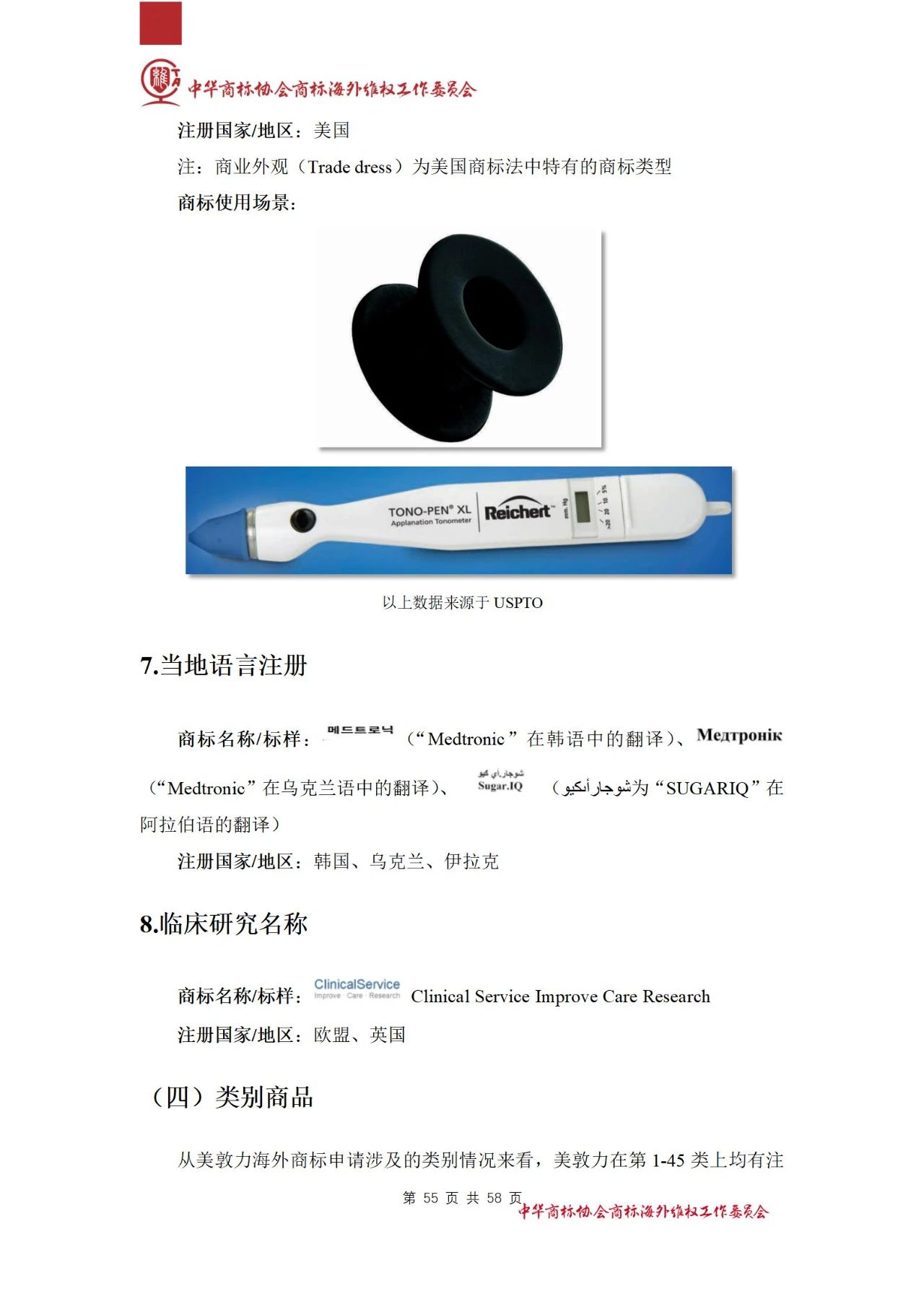 《醫(yī)療器械行業(yè)海外商標保護白皮書》全文發(fā)布！