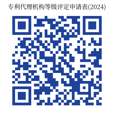 截止10月31日！2024年專利代理機(jī)構(gòu)等級(jí)評(píng)定工作開始｜附通知