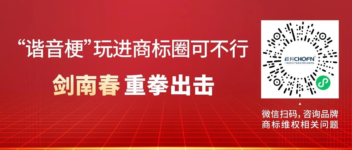 “諧音?！蓖孢M(jìn)商標(biāo)圈可不行！劍南春重拳出擊