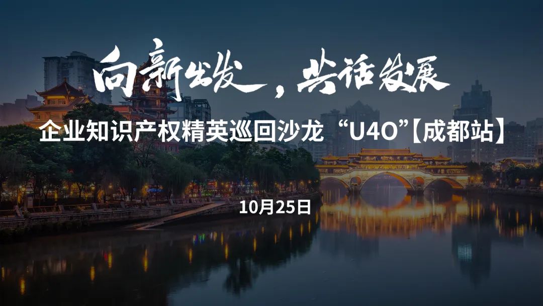 在成都，企業(yè)知識產(chǎn)權(quán)精英巡回沙龍活動(dòng)“U40”邀您參加