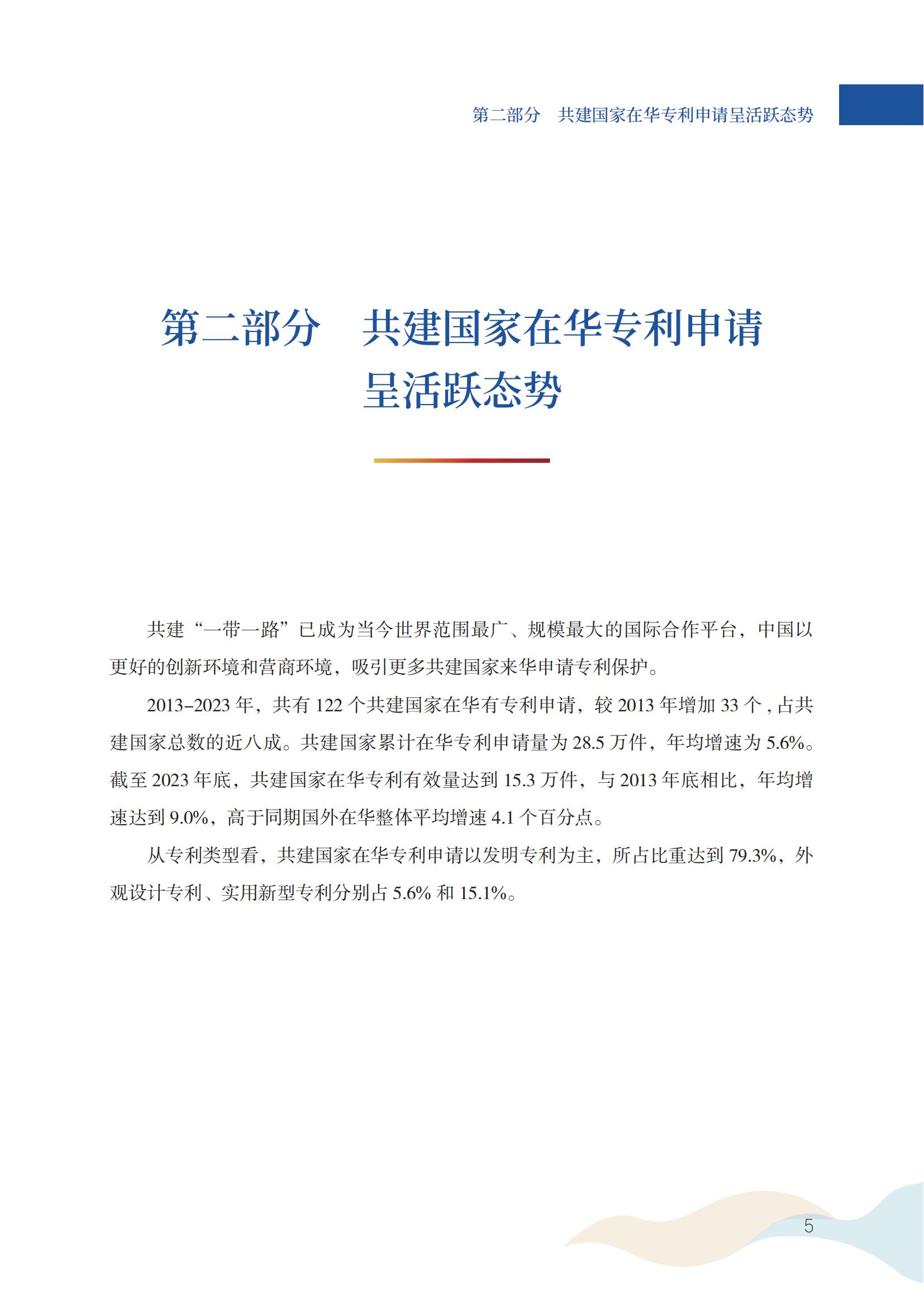 《中國(guó)與共建“一帶一路”國(guó)家專利洞察（2013-2023）》發(fā)布