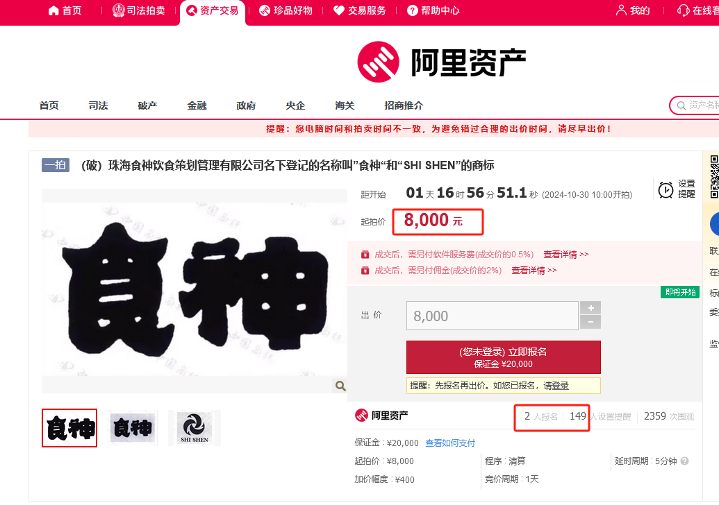 8000元起拍“食神”商標(biāo)！曾以122.79萬元、47.73萬元兩次成交