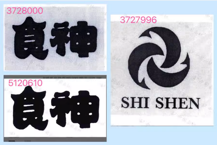 8000元起拍“食神”商標(biāo)！曾以122.79萬元、47.73萬元兩次成交