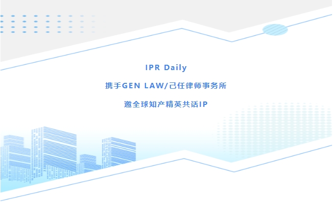 IPR Daily Night 之2024 杭州AIPPI 成功舉辦