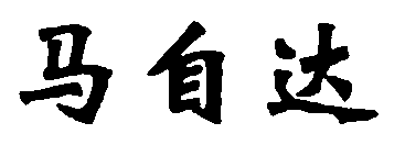 水嶋浩治：保護(hù)知識產(chǎn)權(quán)，讓馬自達(dá)成為深受消費(fèi)者喜愛的企業(yè)！