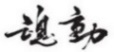 水嶋浩治：保護(hù)知識產(chǎn)權(quán)，讓馬自達(dá)成為深受消費(fèi)者喜愛的企業(yè)！