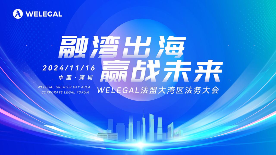 最新議程！11月16日·深圳2024WELEGAL法盟大灣區(qū)法務(wù)大會約定你