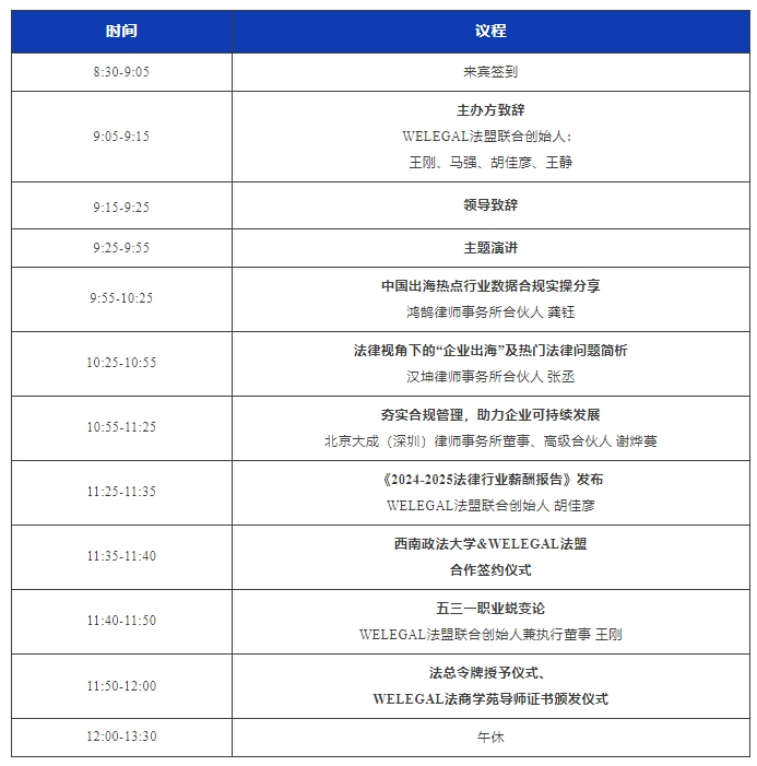 最新議程！11月16日·深圳2024WELEGAL法盟大灣區(qū)法務(wù)大會約定你