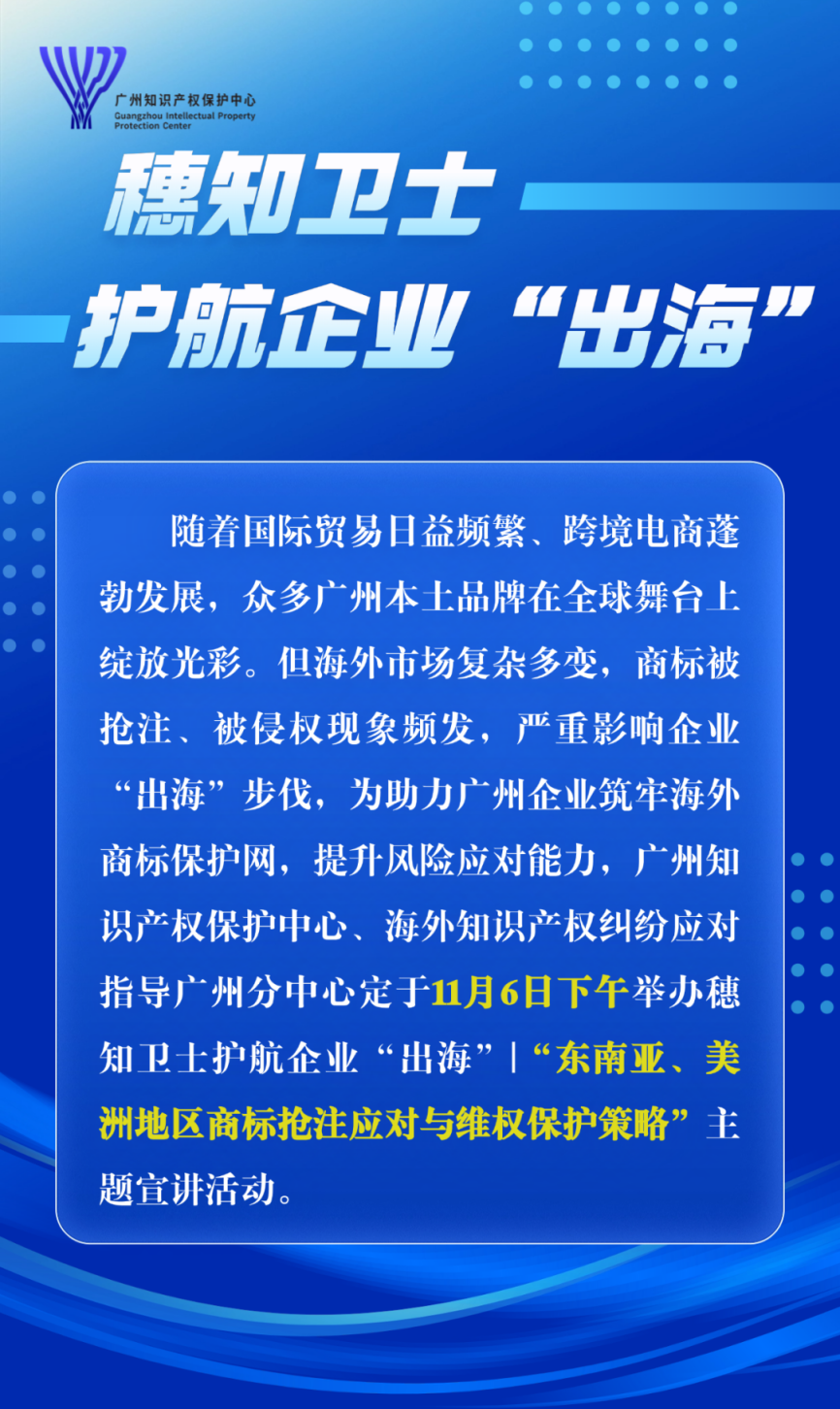 “東南亞、美洲地區(qū)商標(biāo)搶注應(yīng)對與維權(quán)保護(hù)策略”主題宣講直播 | 火熱報名中