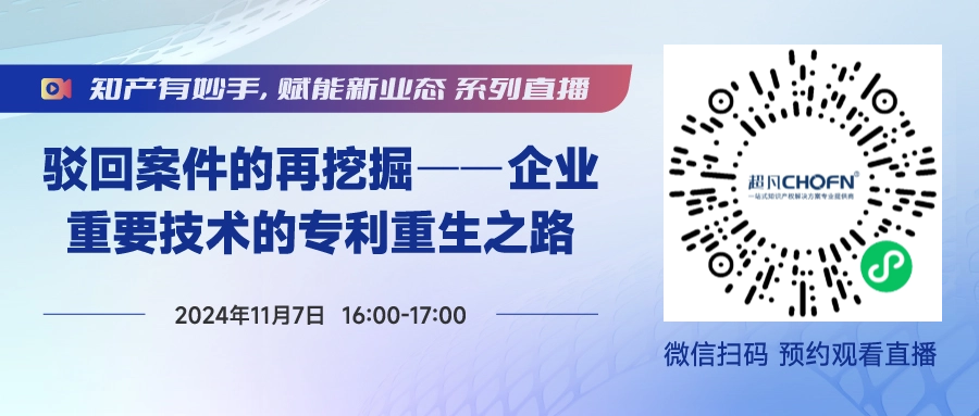 今日直播！做好這5步，實現(xiàn)被駁回專利的“起死回生”！