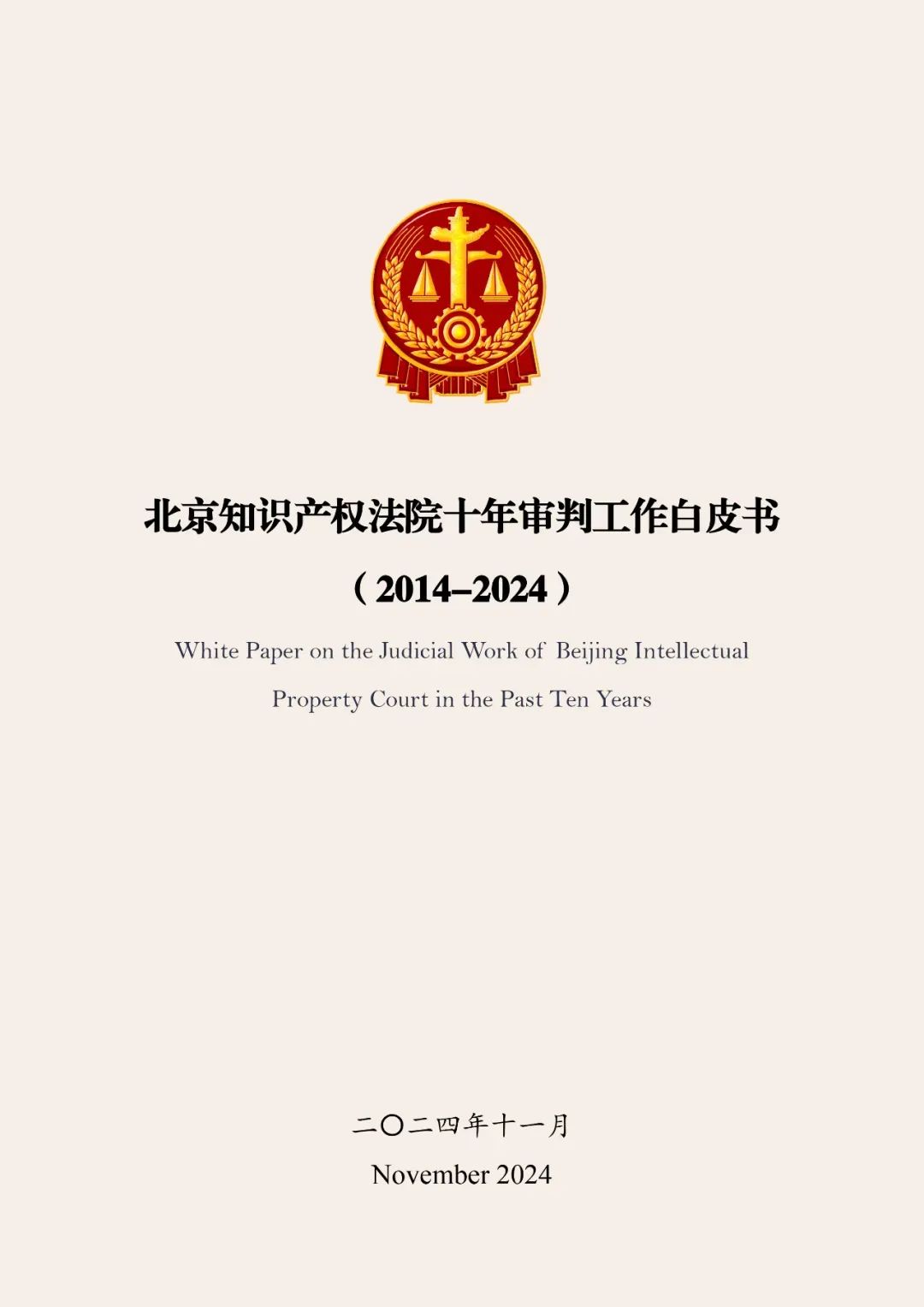 全文公布！《北京知識(shí)產(chǎn)權(quán)法院十年審判工作白皮書（2014-2024）》