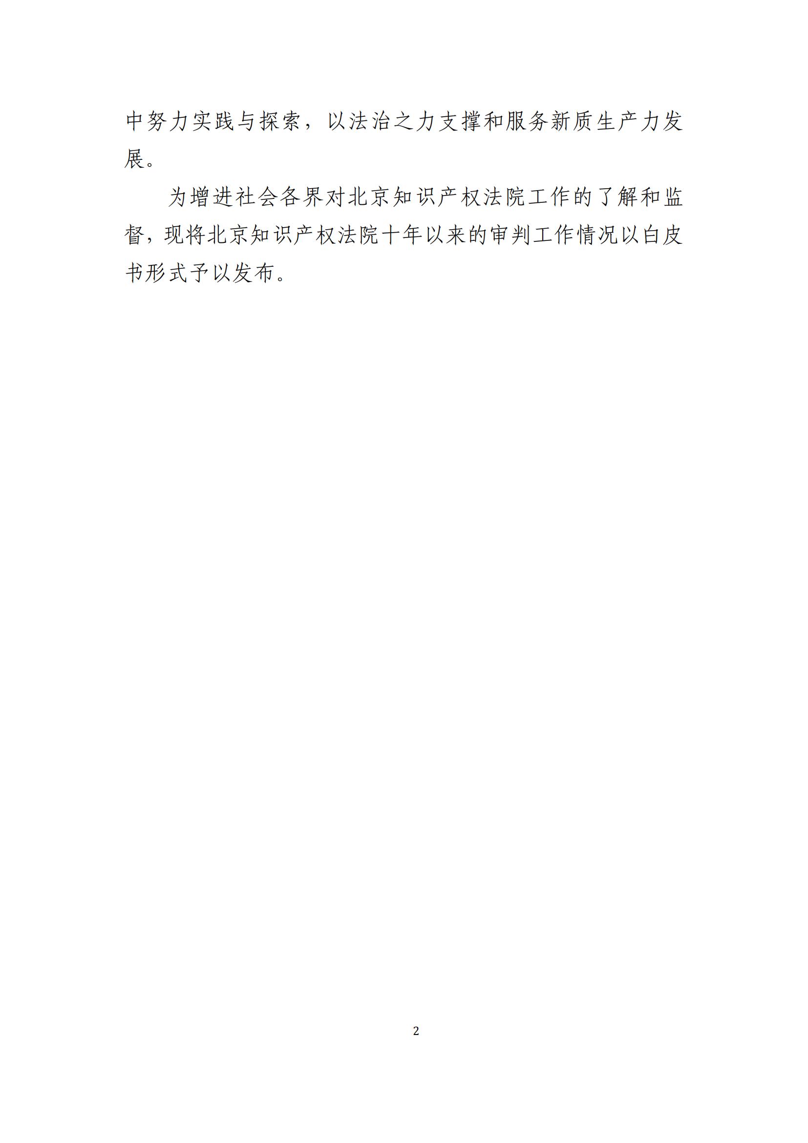 全文公布！《北京知識(shí)產(chǎn)權(quán)法院十年審判工作白皮書（2014-2024）》