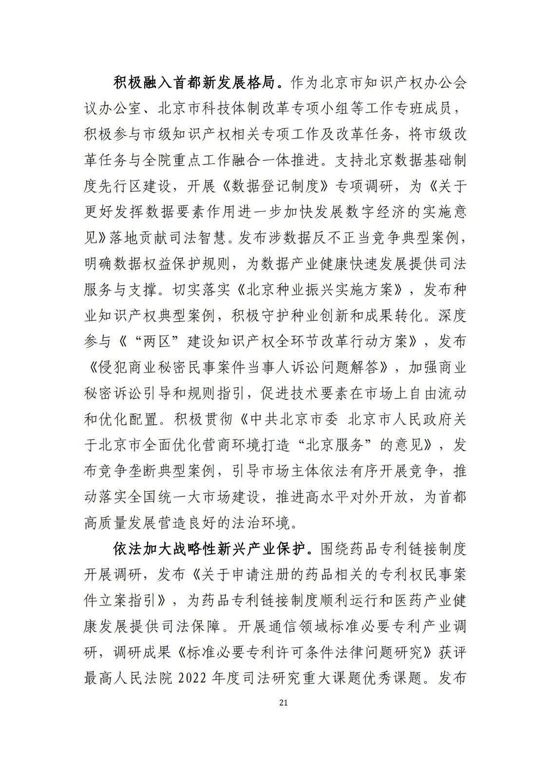 全文公布！《北京知識(shí)產(chǎn)權(quán)法院十年審判工作白皮書（2014-2024）》