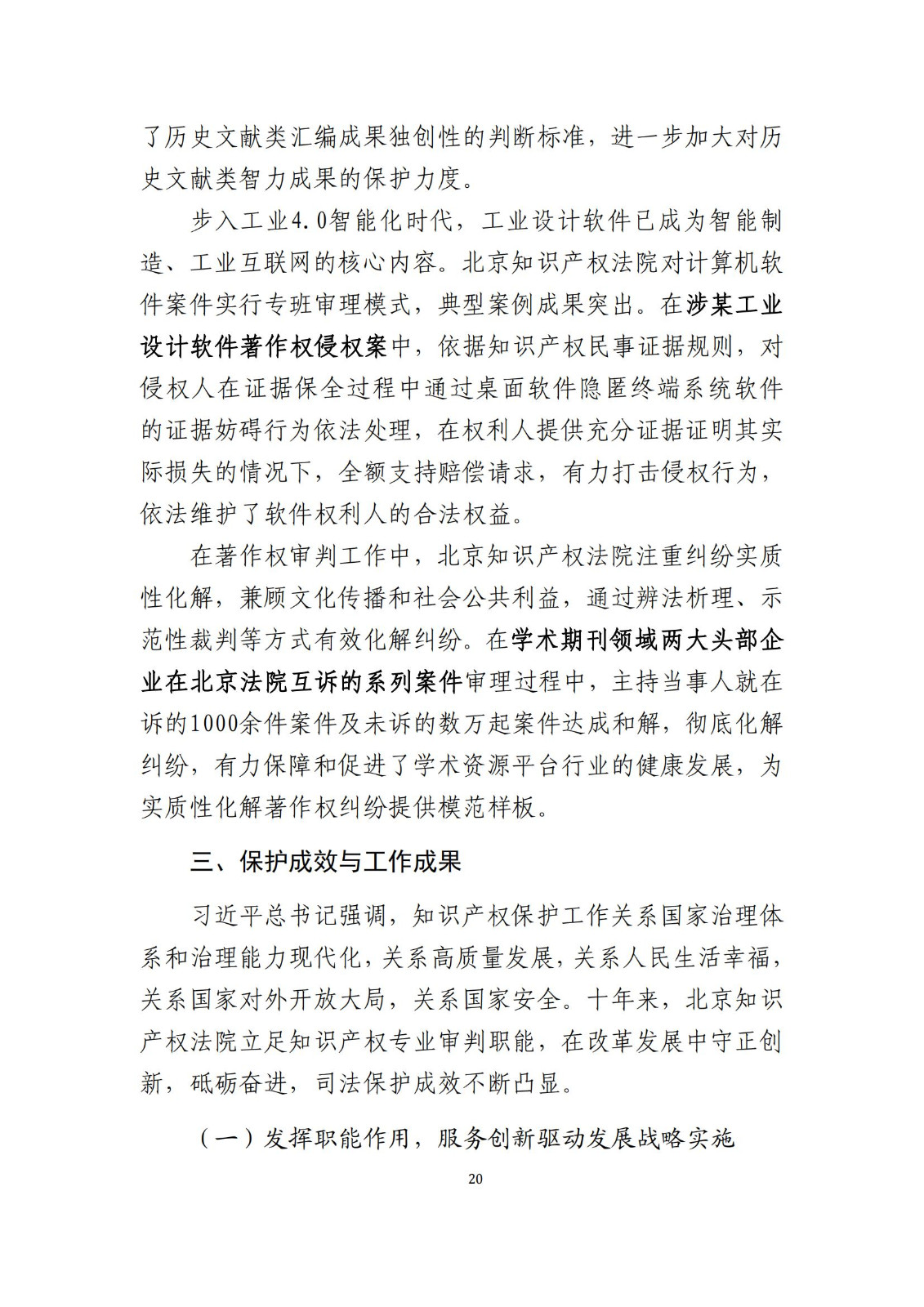 全文公布！《北京知識(shí)產(chǎn)權(quán)法院十年審判工作白皮書（2014-2024）》