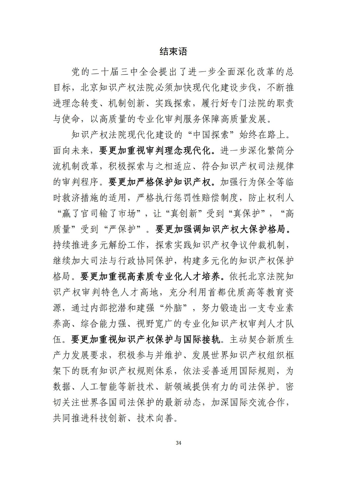 全文公布！《北京知識(shí)產(chǎn)權(quán)法院十年審判工作白皮書（2014-2024）》