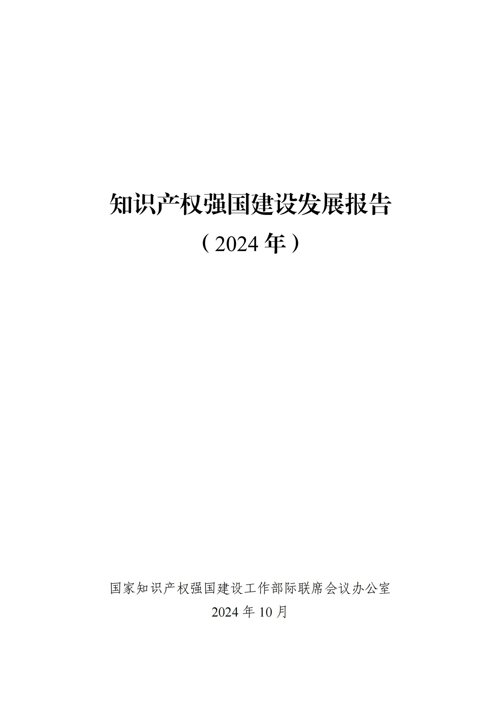 發(fā)明專利平均審查周期縮短至16個月，審查結(jié)案準(zhǔn)確率達(dá)到94.2%｜附《知識產(chǎn)權(quán)強(qiáng)國建設(shè)發(fā)展報告（2024年）》