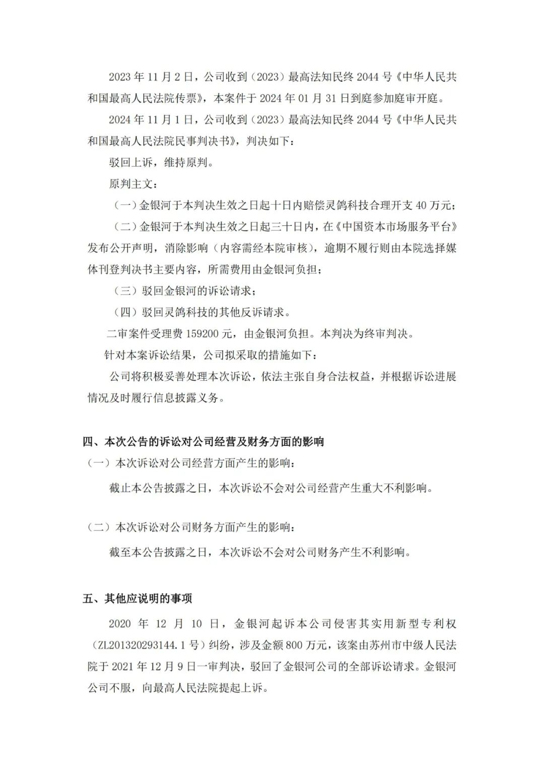 靈鴿科技成功應對“IPO狙擊”，金銀河惡意訴訟敗訴