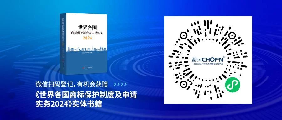 新書見面 | 超凡編著《世界各國商標(biāo)保護制度及申請實務(wù)2024》出版發(fā)行