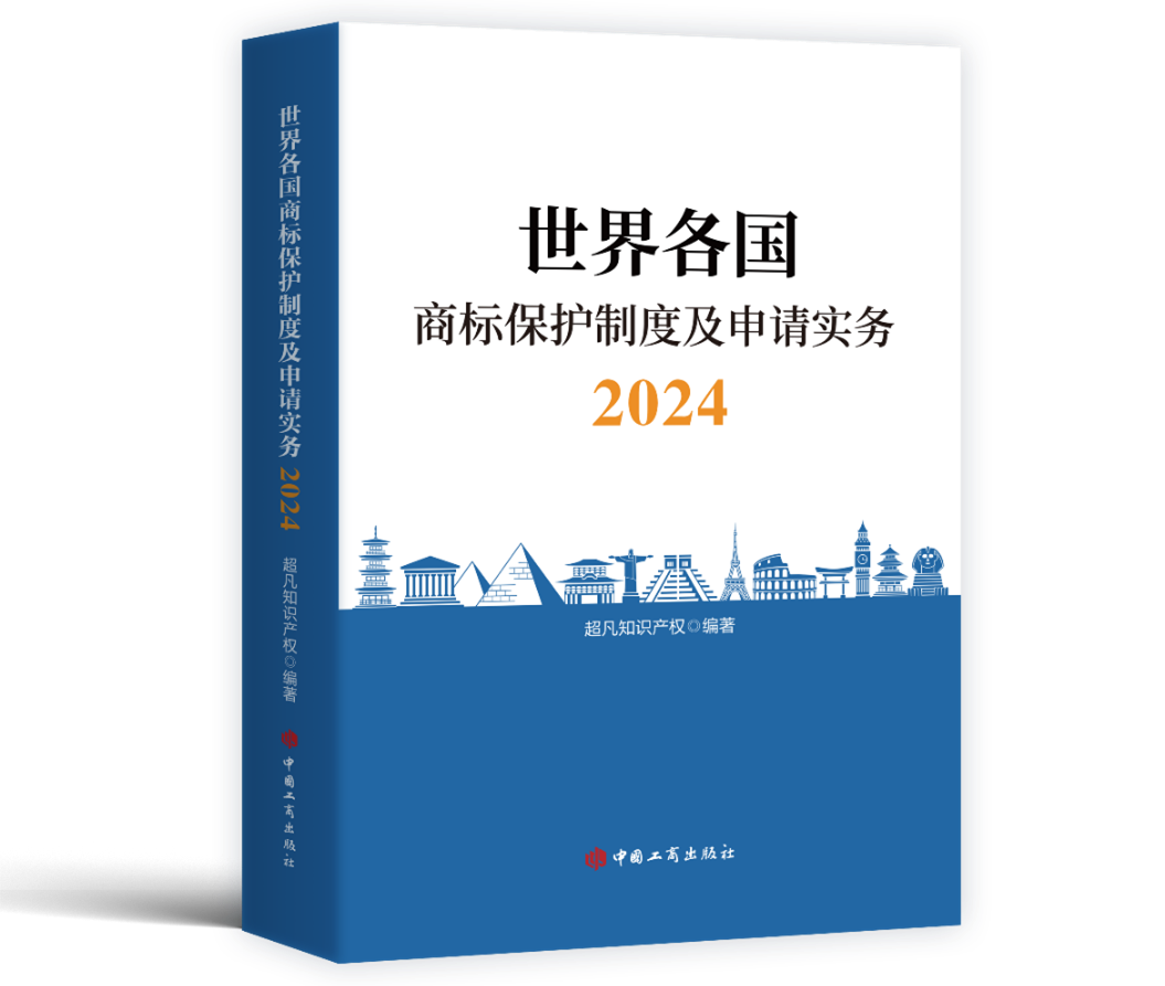 新書見面 | 超凡編著《世界各國商標(biāo)保護制度及申請實務(wù)2024》出版發(fā)行