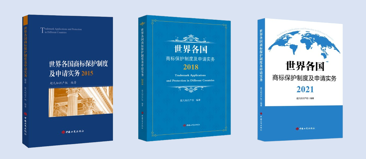 新書見面 | 超凡編著《世界各國商標(biāo)保護制度及申請實務(wù)2024》出版發(fā)行